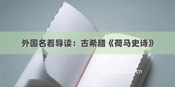 外国名着导读：古希腊《荷马史诗》