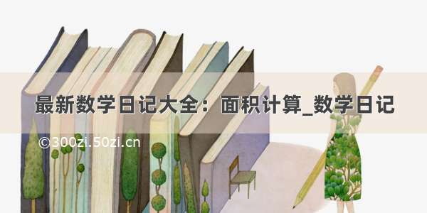 最新数学日记大全：面积计算_数学日记