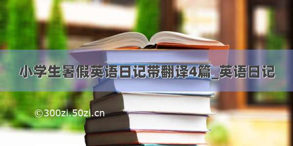 小学生暑假英语日记带翻译4篇_英语日记