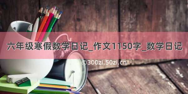 六年级寒假数学日记_作文1150字_数学日记