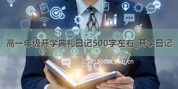 高一年级开学典礼日记500字左右_开学日记