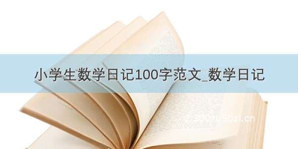 小学生数学日记100字范文_数学日记