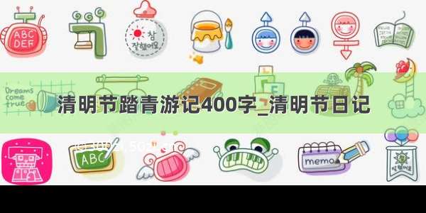 清明节踏青游记400字_清明节日记