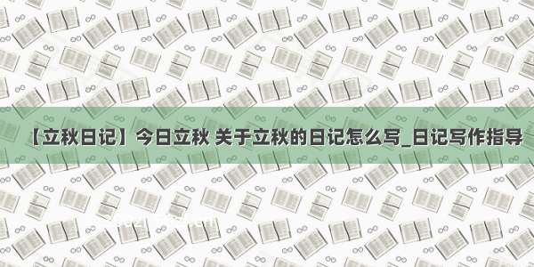 【立秋日记】今日立秋 关于立秋的日记怎么写_日记写作指导