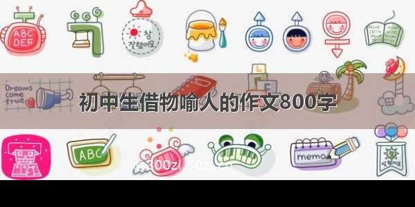 初中生借物喻人的作文800字