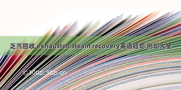 乏汽回收 exhausted steam recovery英语短句 例句大全