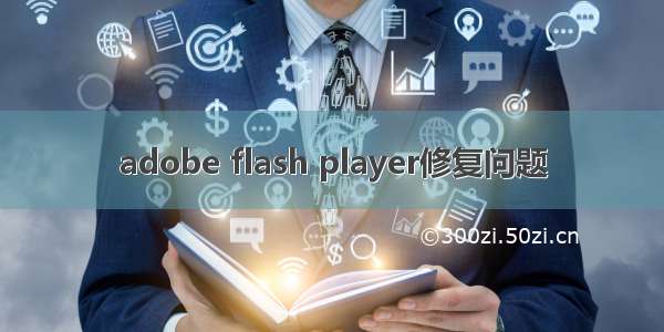 adobe flash player修复问题