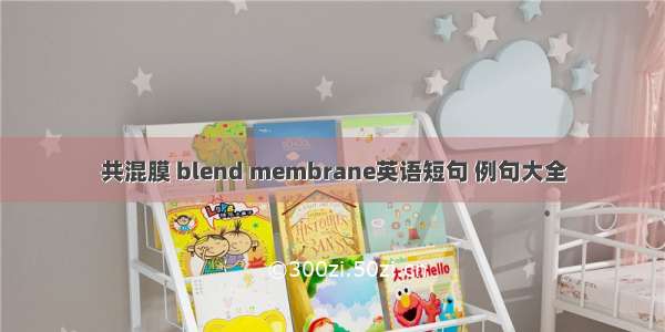 共混膜 blend membrane英语短句 例句大全