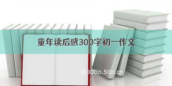 童年读后感300字初一作文