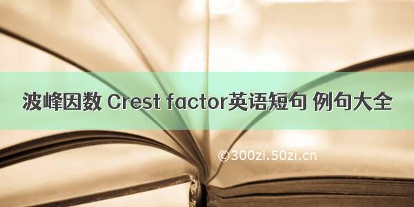 波峰因数 Crest factor英语短句 例句大全