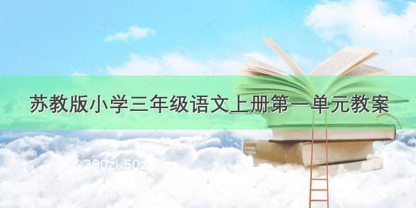 苏教版小学三年级语文上册第一单元教案