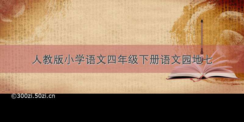 人教版小学语文四年级下册语文园地七