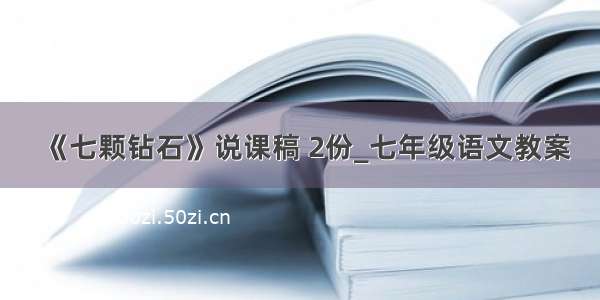 《七颗钻石》说课稿 2份_七年级语文教案