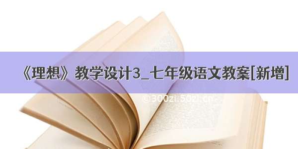 《理想》教学设计3_七年级语文教案[新增]