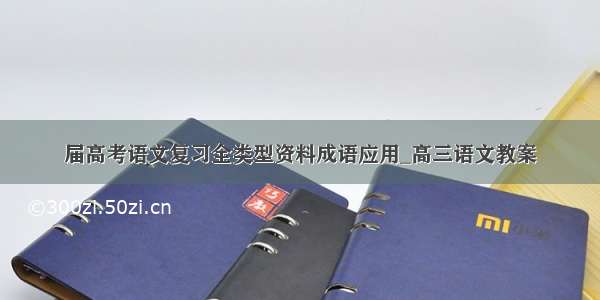 届高考语文复习全类型资料成语应用_高三语文教案