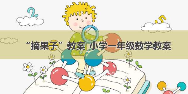 “摘果子”教案_小学一年级数学教案