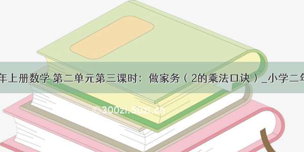 北师大版 二年上册数学 第二单元第三课时：做家务（2的乘法口诀）_小学二年级数学教案