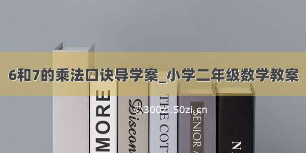 6和7的乘法口诀导学案_小学二年级数学教案