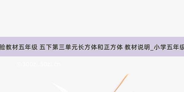 新课标实验教材五年级 五下第三单元长方体和正方体 教材说明_小学五年级数学教案