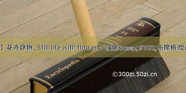 【油画】花卉静物_Still life with flowers-汉斯&#183;布隆格|绘画作品