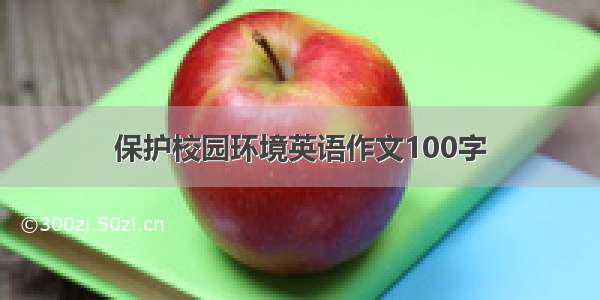 保护校园环境英语作文100字