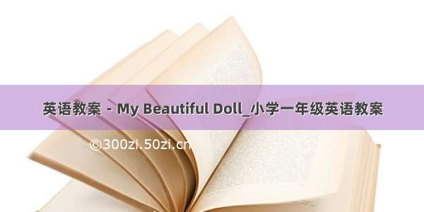 英语教案－My Beautiful Doll_小学一年级英语教案