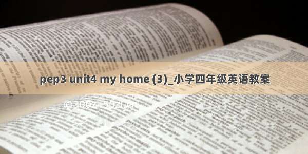 pep3 unit4 my home (3)_小学四年级英语教案