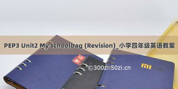 PEP3 Unit2 My schoolbag (Revision)_小学四年级英语教案