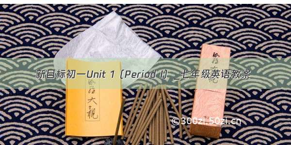 新目标初一Unit 1（Period I）_七年级英语教案