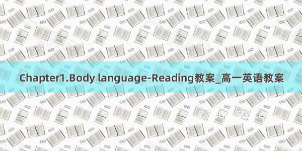 Chapter1.Body language-Reading教案_高一英语教案