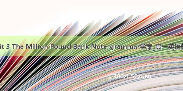 Unit 3 The Million Pound Bank Note-grammar学案_高一英语教案