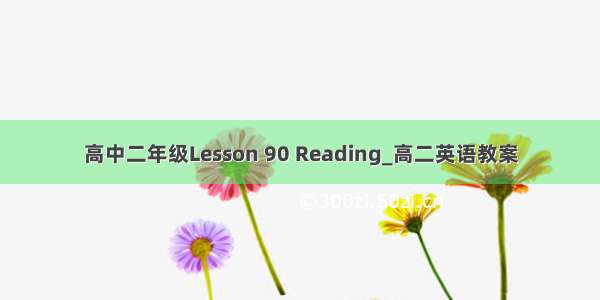 高中二年级Lesson 90 Reading_高二英语教案