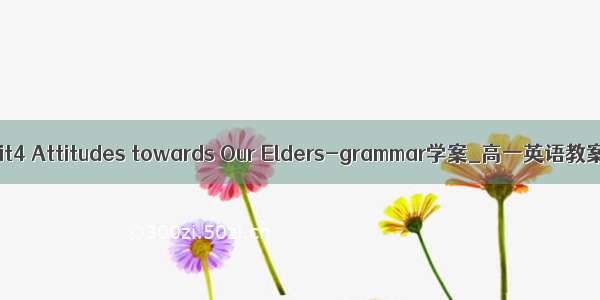 Unit4 Attitudes towards Our Elders-grammar学案_高一英语教案