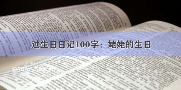 过生日日记100字：姥姥的生日