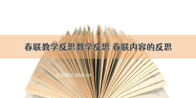 春联教学反思教学反思 春联内容的反思