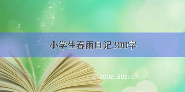 小学生春雨日记300字