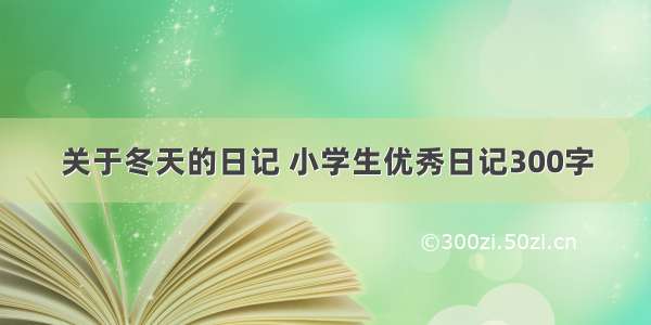 关于冬天的日记 小学生优秀日记300字