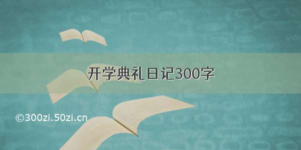 开学典礼日记300字