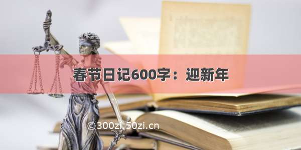 春节日记600字：迎新年