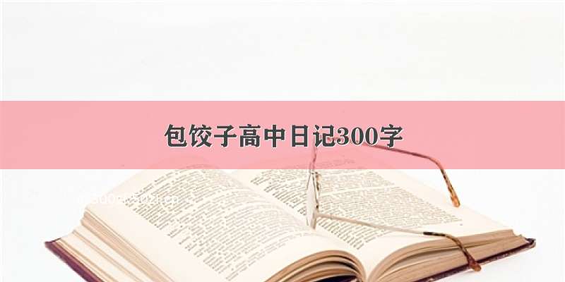 包饺子高中日记300字