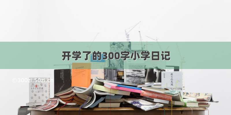 开学了的300字小学日记