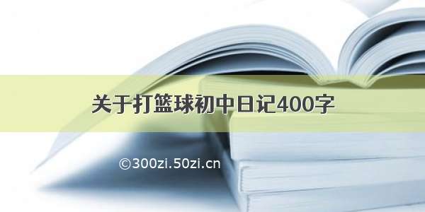 关于打篮球初中日记400字