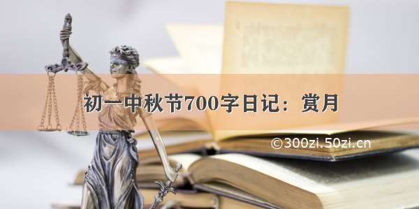 初一中秋节700字日记：赏月