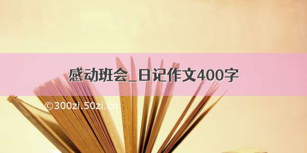 感动班会_日记作文400字