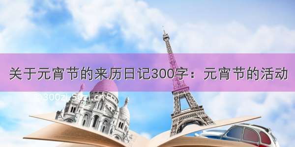 关于元宵节的来历日记300字：元宵节的活动