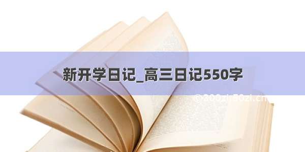 新开学日记_高三日记550字