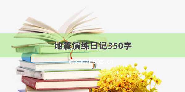 地震演练日记350字