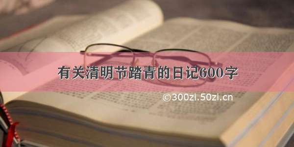 有关清明节踏青的日记600字