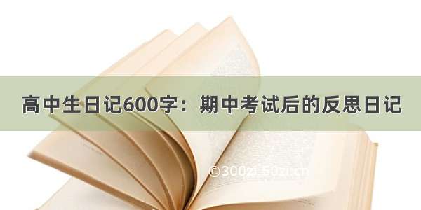 高中生日记600字：期中考试后的反思日记