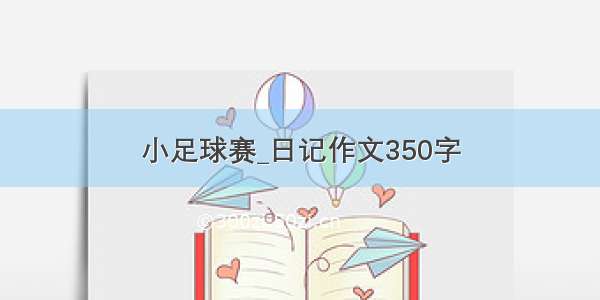 小足球赛_日记作文350字